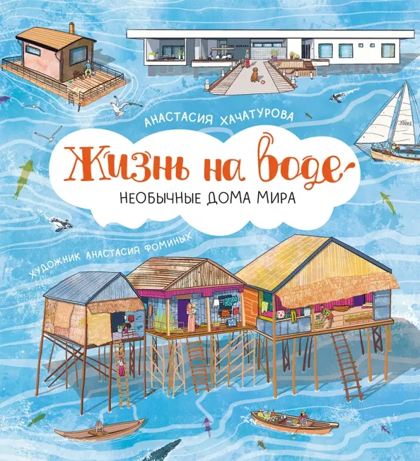 Жизнь на воде