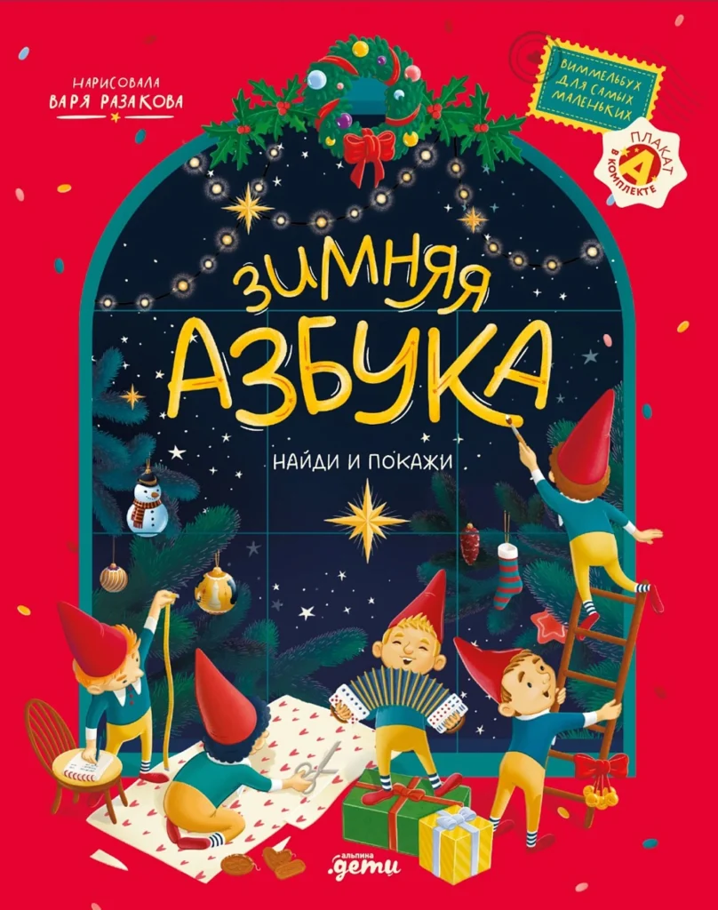 Зимняя азбука. Найди и покажи. Виммельбух для самых маленьких