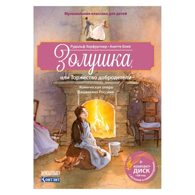 Золушка, или Торжество добродетели. Комическая опера Джоаккино Россини