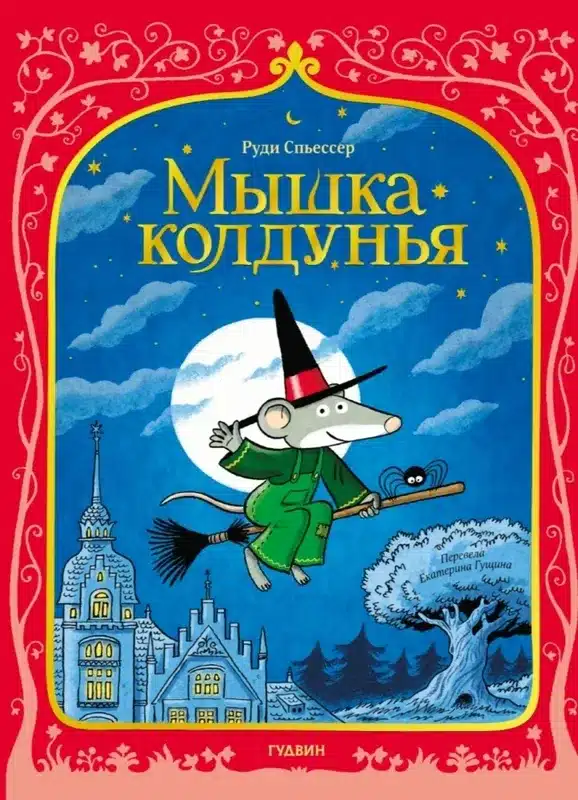 Мышка колдунья