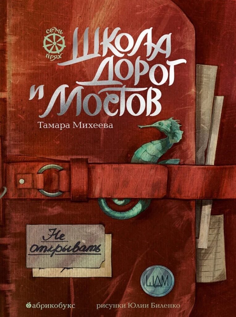 Школа дорог и мостов. Семь прях. Книга седьмая