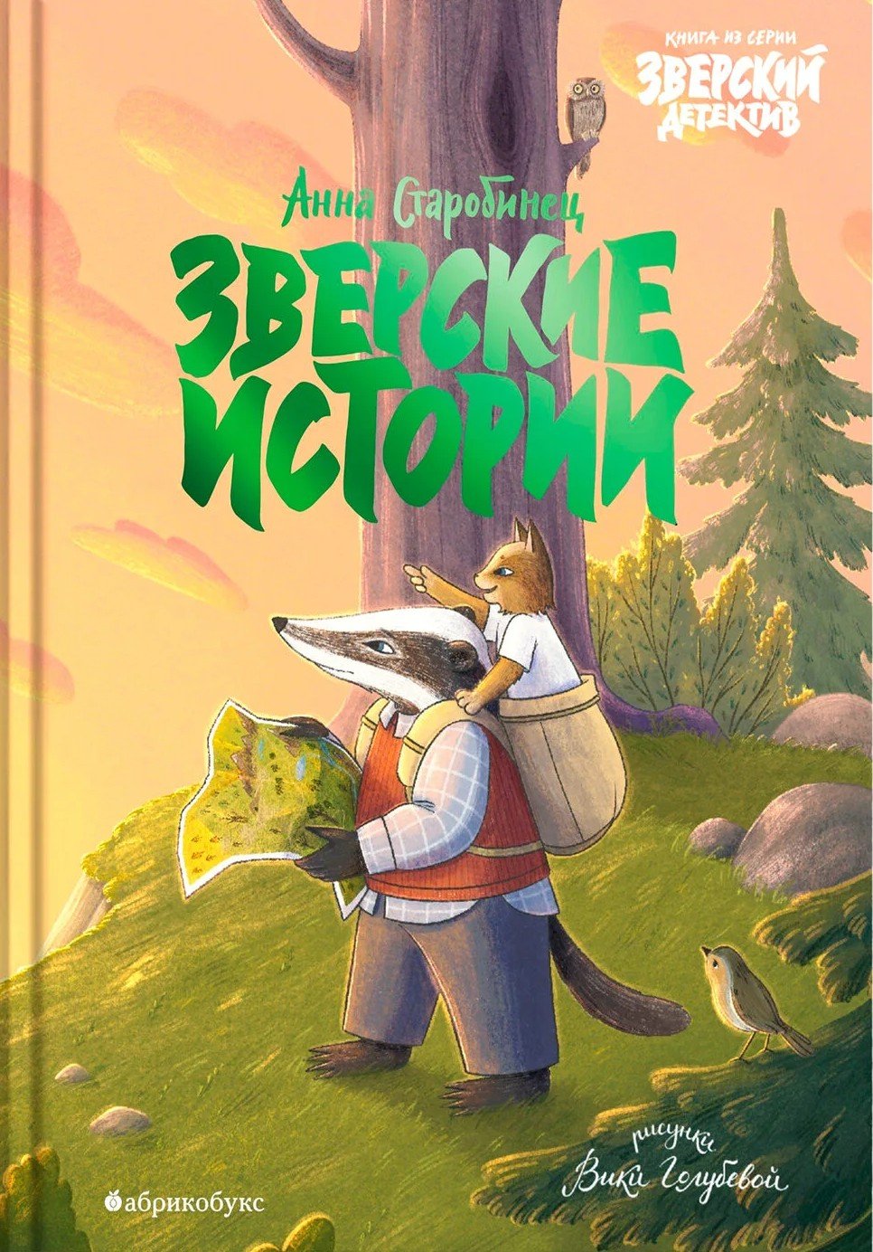 Зверские истории